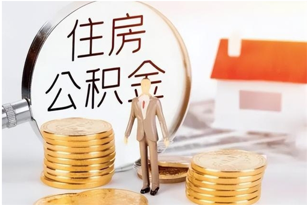龙岩住房公积金余额提取（住房公积金余额提取条件）